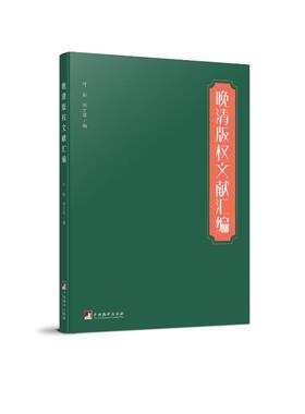 现货包邮 晚清版权文献汇编 9787511740687 中央编译出版社 叶新,刘才琴编