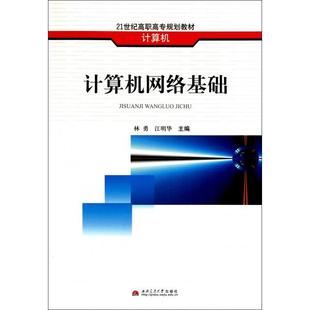 计算机21世纪高职高专规划教材 计算机网络基础 9787564307844 西南交大 江明华 现货 林勇 包邮
