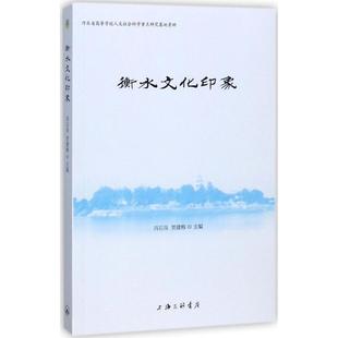 上海三联书店 现货 9787542659378 衡水文化印象 冯石岗 包邮
