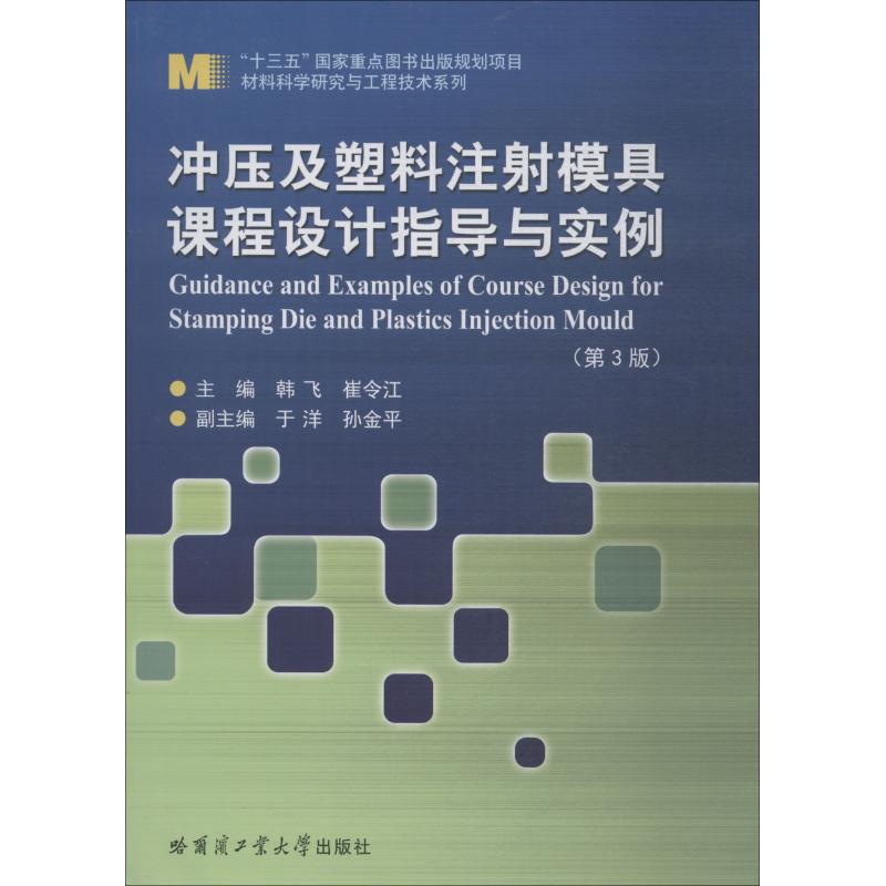 现货包邮 冲压及塑料注模具课程设计指导与实例 9787560375762 哈尔滨工业大学出版社 韩飞