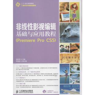 ：Premiere Pro 社 包邮 温斯琴 人民邮电出版 非线影视编辑基础与应用教程 9787115312952 现货 CS5