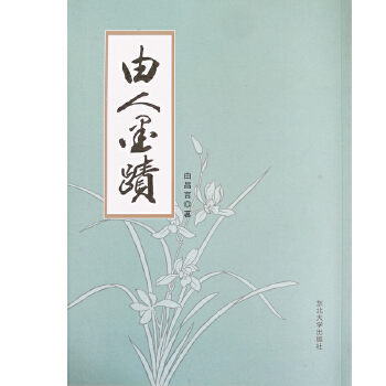 现货包邮 由人墨迹 9787551716666 东北大学出版社 由昌言