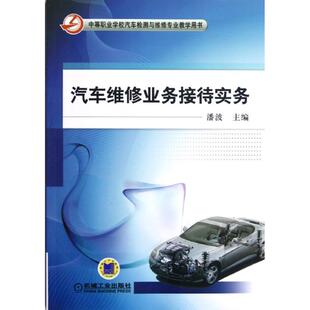 中等职业学校汽车检测与维修专业教学用书 汽车维修业务接待实务 9787111391722 机械工业出版 潘波 现货 社 包邮