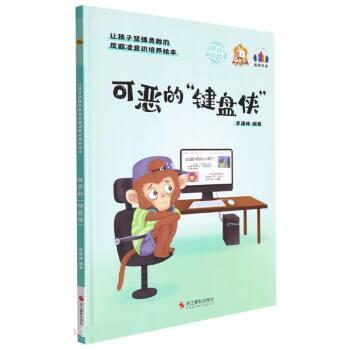 正版包邮 可恶的“键盘侠” 9787551436922 浙江摄影出版社有限公司 李建峰