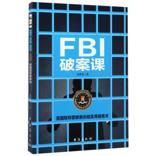 现货包邮 FBI破案课 9787516813430 台海出版社 诸葛明 著