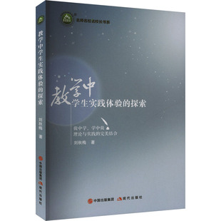 探索 9787523109298 现代出版 现货 刘秋梅 教学中学生实践体验 社 著 包邮