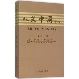 2期 9787532577347 上海古籍出版 现货 香港浸会大学 人文中国学报 社 编辑委员会 包邮