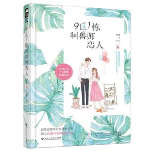 包邮 社 9区1栋驯兽师恋人 百花洲文艺出版 红樱 9787550032644 现货