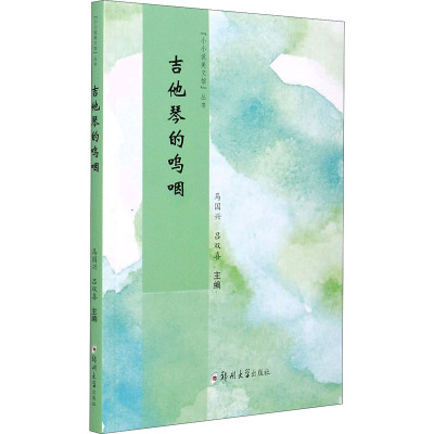 现货包邮 吉他琴的呜咽 9787564575519 郑州大学出版社 马国兴,吕双喜 编