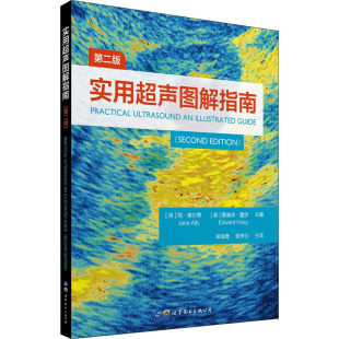 爱德华·霍伊 钱传云 第2版 公司 英 世界图书出版 实用超声图解指南 9787519294489 吴海鹰 现货 简·奥尔蒂 包邮