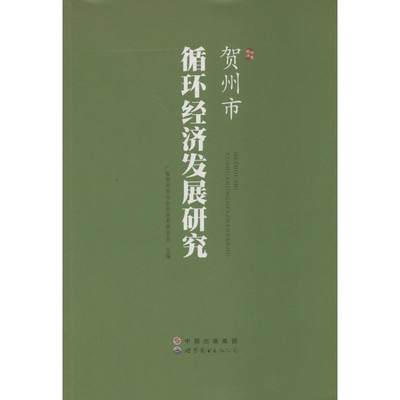 现货包邮 贺州市循环经济发展研究 9787510073229 世界图书出版公司 广西贺州市社会科界合会 编