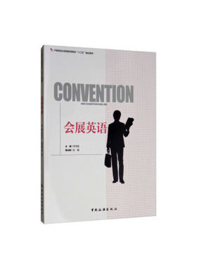 现货包邮  会展英语 [Convention and Ehtion English] 9787503262821  中国旅游出版社 李雪松，朱韬 编