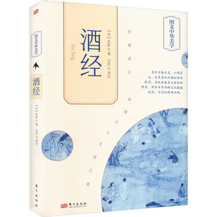 9787520730884 酒经 东方出版 社 朱肱 现货 宋 包邮