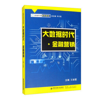 正版包邮 大数据时代&middot;金融营销 9787569316377 西安交通大学出版社 王新霞,李村璞 编