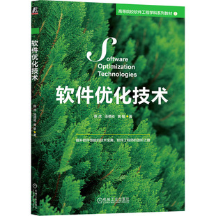 9787111742456 机械工业出版 社 现货 汤德佑 软件优化技术 陈虎 黄敏 包邮