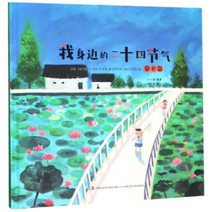二十四节气 夏长篇 江小鱼 包邮 著 集团股份有限公司 我身边 吉林出版 现货 9787558162237