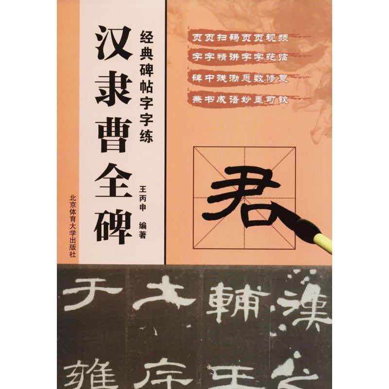正版包邮 汉隶曹全碑 9787564427863 北京体育大学出版社 王丙申