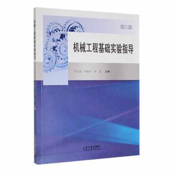 现货包邮机械工程基础实验指导 9787560776101山东大学出版社.