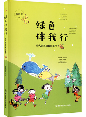正版包邮 绿色伴我行：幼儿园环境教育课程 9787565147777 南京师范大学出版社 主编 吕凤清
