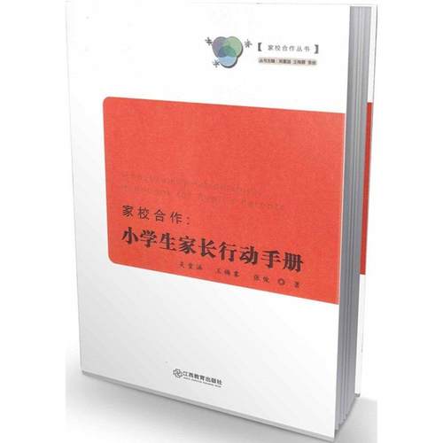 正版包邮 家校合作：小学生家长行动手册 9787539276434 江西教育出版社 吴重涵
