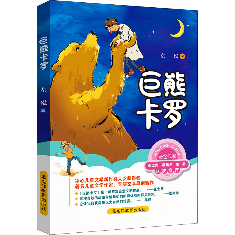 现货包邮 巨熊卡罗 9787570924493 黑龙江教育出版社 左泓