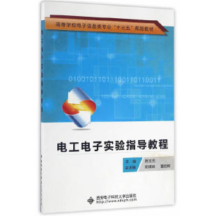 包邮 西安电子科技大学出版 电工电子实验指导教程 9787560642598 社 陈文光 现货