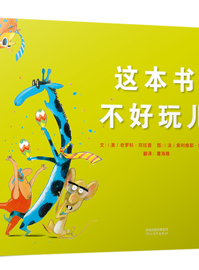 正版包邮 这本书不好玩儿 入围2018年北美童书委员会“儿童与青少年选择图书奖”3-6岁 9787554555033 河北教育出版社