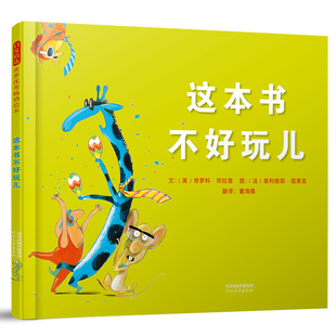 入围2018年北美童书委员会 儿童与青少年选择图书奖 河北教育出版 包邮 社 9787554555033 这本书不好玩儿 6岁 正版