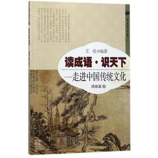 走进中国传统文化 团结篇2 9787513113151 现货 编者 读成语识天下 开明 王俊 包邮