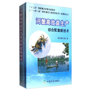 现货包邮 河蟹益生产综合配套新技术（附光盘）/《&ldquo;一村一品&rdquo;强村富民工程实用技术》多媒体丛书 9787109160743 隆兴音像出版社