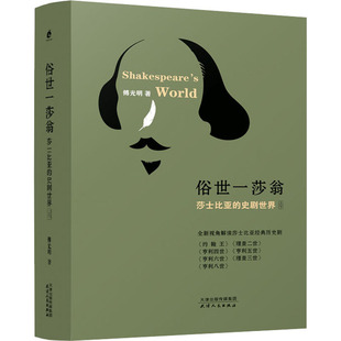 莎士比亚 史剧世界 社 包邮 傅光明 天津人民出版 俗世一莎翁 9787201172040 现货 全2册