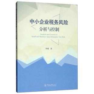 包邮 社有限责任公司 中小企业税务风险分析与控制 广州暨南大学出版 罗威 9787566825650 现货