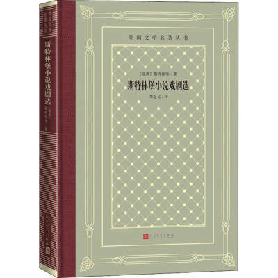 正版包邮 斯特林堡小说戏剧选 9787020158447 人民文学出版社 斯特林堡