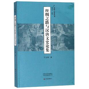 明互鉴丛书 丝绸之路与汉唐文史集 9787534799396 大象出版 石云涛 现货 社 包邮