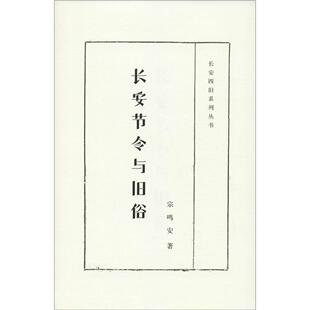 包邮 社 长安节令与旧俗 陕西人民出版 宗鸣安 9787224112511 现货