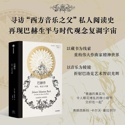 现货包邮 巴赫传 时代、观念与书籍 9787521770353 中信出版社 (西)拉蒙·安德烈斯 著 王翘楚 译