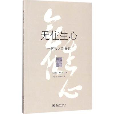 现货包邮 无住生心：一代报人刘鉴铨 9787566820372 暨南大学出版社 萧依钊