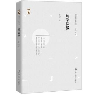 现货包邮 中国哲学新思丛书荀学探微/中国哲学新思丛书 9787300271767 中国人民大学出版社有限公司 唐端正