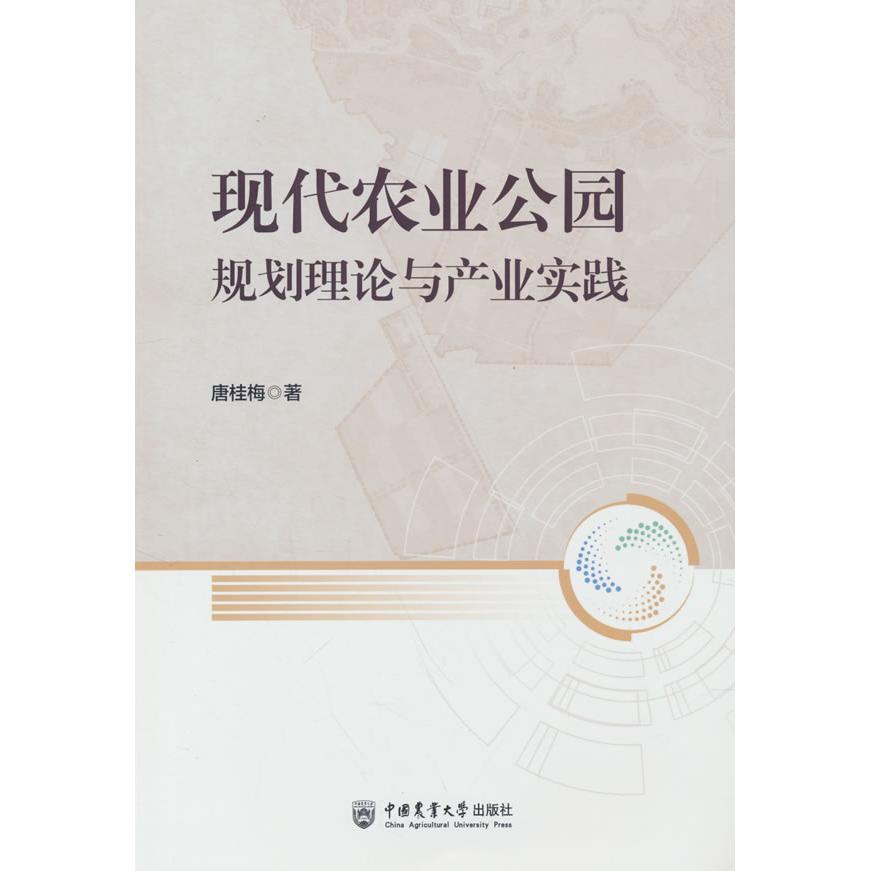现货包邮 现代农业公园规划理论与产业实践 9787565532412 中国农业大学出版社 唐桂梅 著