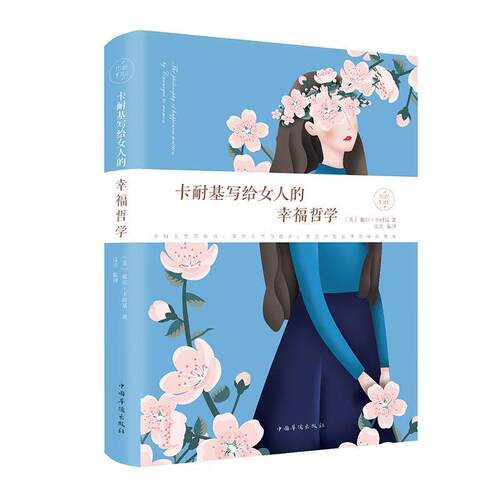 正版包邮 卡耐基写给女人的幸福哲学（纯美悦读·32开彩色精装） 9787511375810 中国华侨出版社 [美] 戴尔·卡耐基