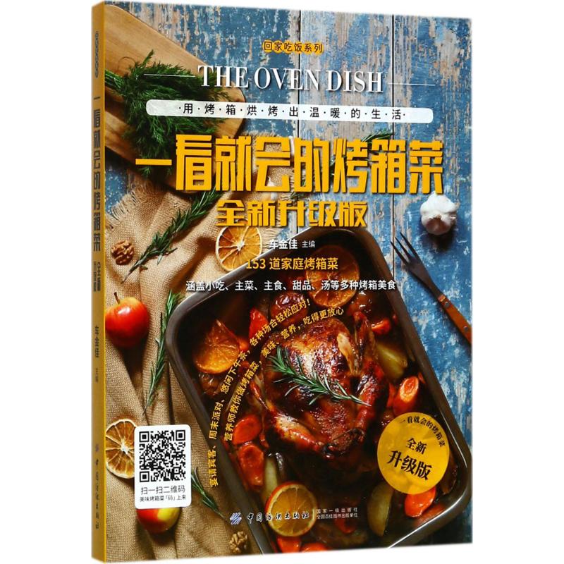 现货包邮 一看就会的烤箱菜全新升级版 9787518036882 中国纺织出版社 车金佳 主编