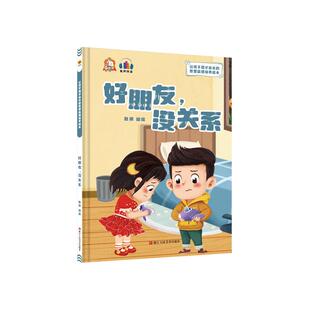 没关系 好朋友 9787534094750 浙江人民美术出版 耿雨 现货 社 包邮
