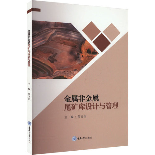 正版包邮 金属非金属尾矿库设计与管理 9787568945646 重庆大学出版社 代文治 编