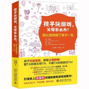 父母怎么办? 9787301287767 申子姣 包邮 著 夏翠翠 孩子玩游戏 社 现货 北京大学出版