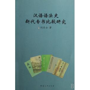 现货包邮 汉语语法史断代专书比较研究 9787810914369 河南大学出版社 何乐士