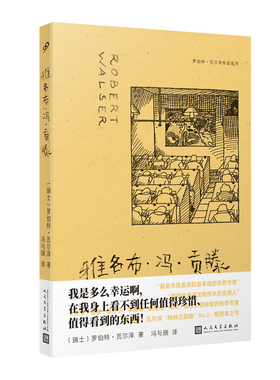 正版包邮 雅各布·冯·贡滕（罗伯特·瓦尔泽作品系列） 9787020185214 人民文学出版社 〔瑞士〕罗伯特•瓦尔泽