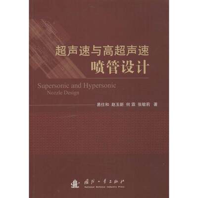 正版包邮 超声速与高超声速喷管设计 9787118090482 国防工业出版社 易仕和