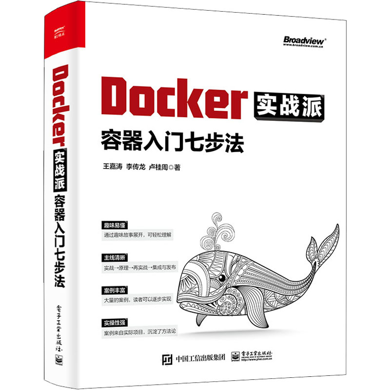 现货包邮 Docker实战派容器入门七步法 97871211456电子工业出版社王嘉涛,李传龙,卢桂周