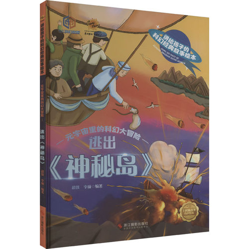 正版包邮 逃出《神秘岛》 9787551443289 浙江摄影出版社 李硕（2023）03815号