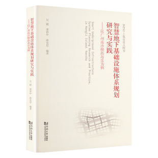 9787576507409 同济大学出版 社 现货 梁睿中 智慧地下基础设施体系规划研究与实践——以广州南沙横沥岛尖为例 吴超 游克思 包邮